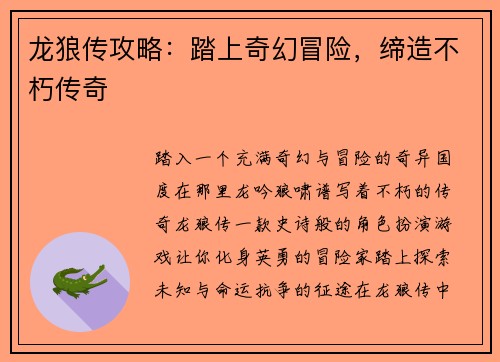 龙狼传攻略：踏上奇幻冒险，缔造不朽传奇