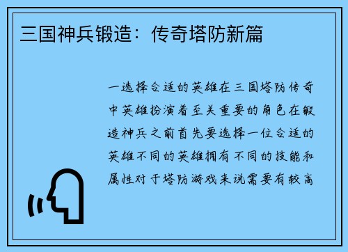 三国神兵锻造：传奇塔防新篇